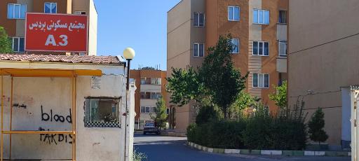 عکس مجتمع پردیس A3