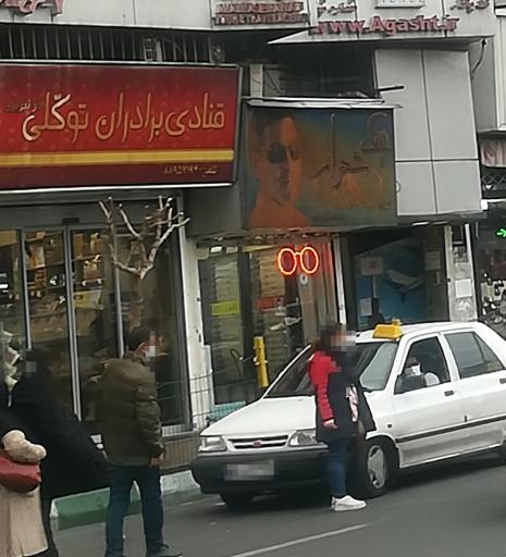 عکس قنادی برادران توکلی
