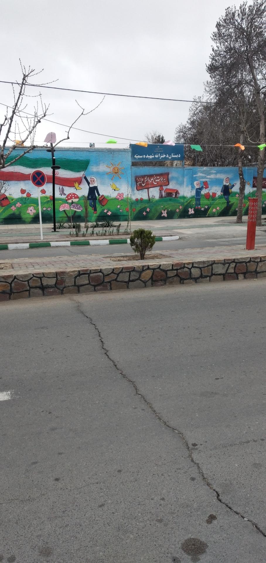 عکس دبستان دخترانه شهید سمیه