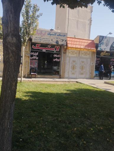 عکس لاستیک ایران 