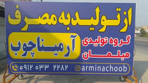 عکس تولیدی مبلمان آرمینا چوب