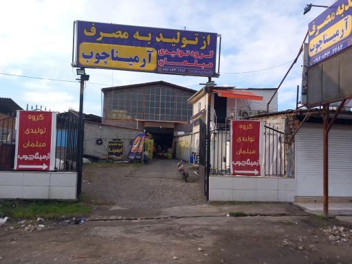 عکس تولیدی مبلمان آرمینا چوب