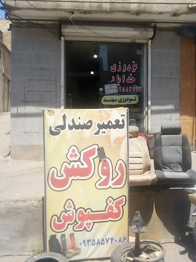 عکس خدمات تودوزی اتومبیل سهند