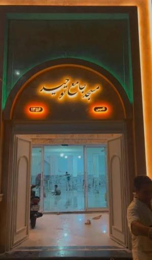 عکس مسجد جامع توحید اهل سنت