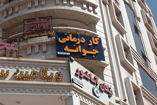 کاردرمانی و گفتار درمانی جوانه