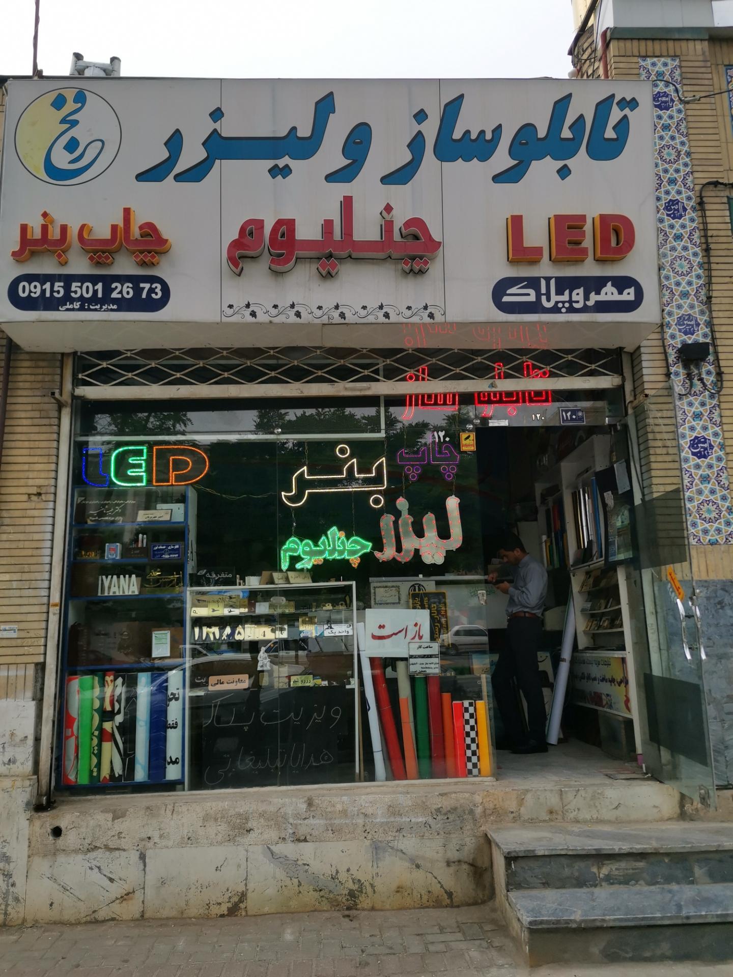 عکس تابلوساز فجر