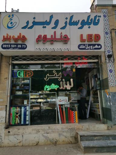 عکس تابلوساز فجر