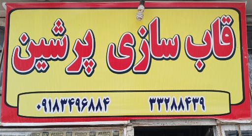 عکس قاب سازی پرشین