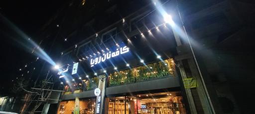 عکس کافه نان رویا