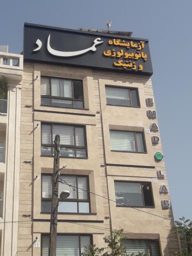 آزمایشگاه پاتوبیولوژی عماد