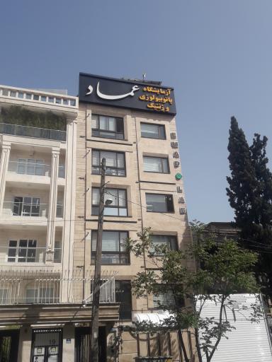 آزمایشگاه پاتوبیولوژی عماد