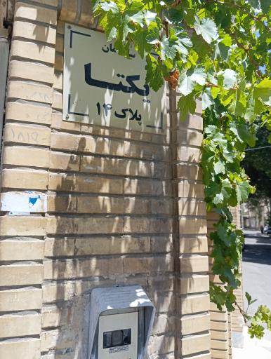 عکس ساختمان یکتا