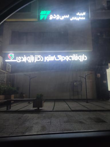 عکس داروخانه دکتر بازوبندی