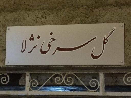 تولیدی ظروف گل سرخی