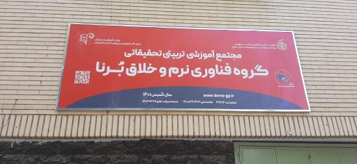 عکس مجتمع آموزشی تربیتی تحقیقاتی گروه فناوری نرم و خلاق برنا
