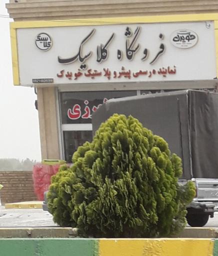 عکس فروشگاه کلاسیک نماینده رسمی پیشرو پلاستیک 