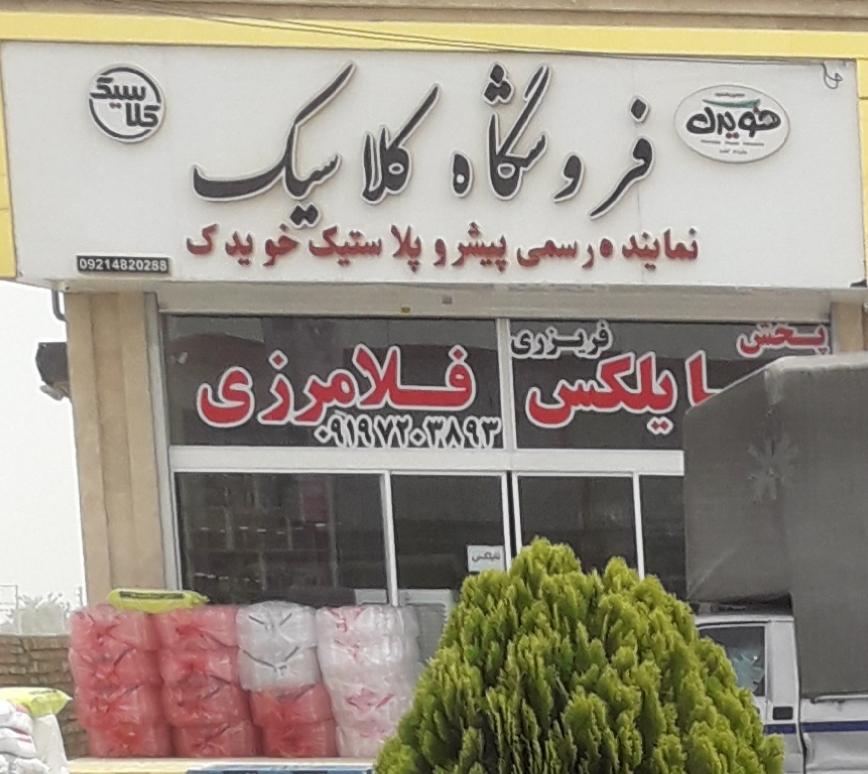 عکس فروشگاه کلاسیک نماینده رسمی پیشرو پلاستیک 