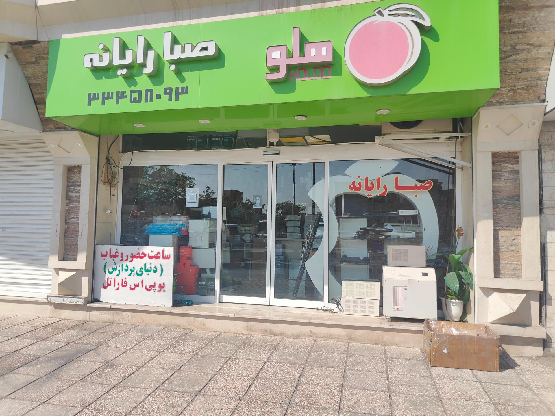 عکس صبا رایانه