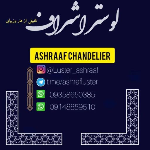 عکس لوستر اشراف