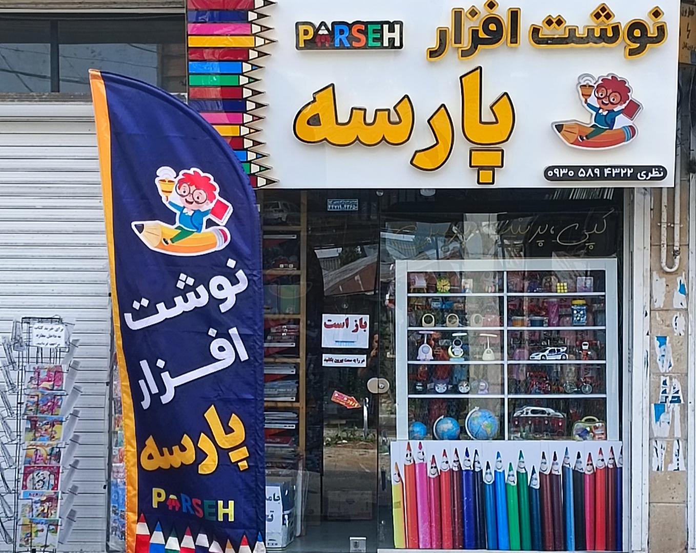 عکس نوشت افزار پارسه