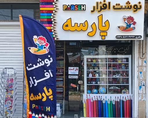 عکس نوشت افزار پارسه
