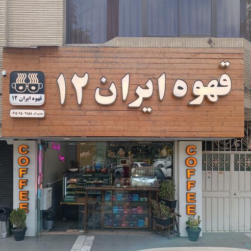 قهوه فروشی ایران 12