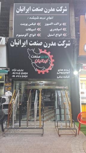 عکس شرکت مدرن صنعت ایرانیان عارف نژاد