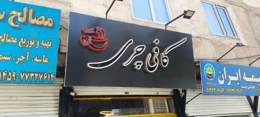 عکس کافه چری