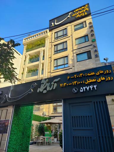 عکس آزمایشگاه پاتوبیولوژی عماد