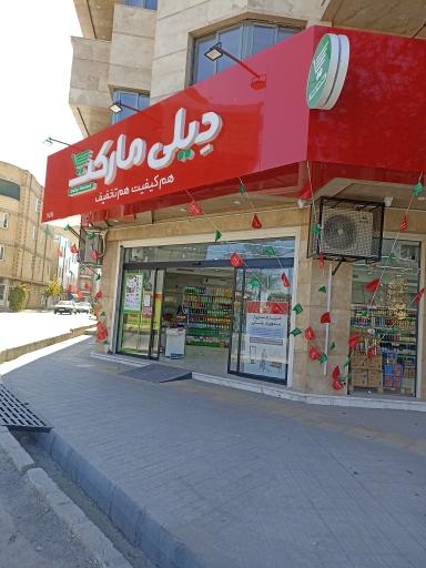 دیلی مارکت بهارستان 
