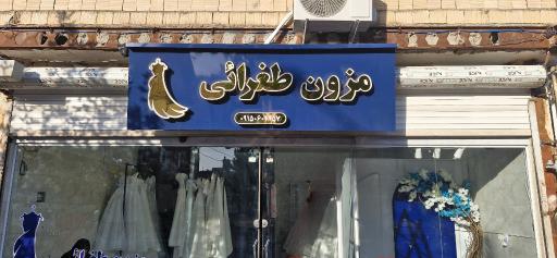 عکس مزون طغرائی 