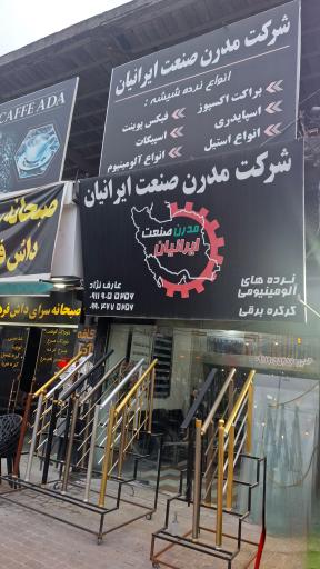 عکس شرکت مدرن صنعت ایرانیان عارف نژاد