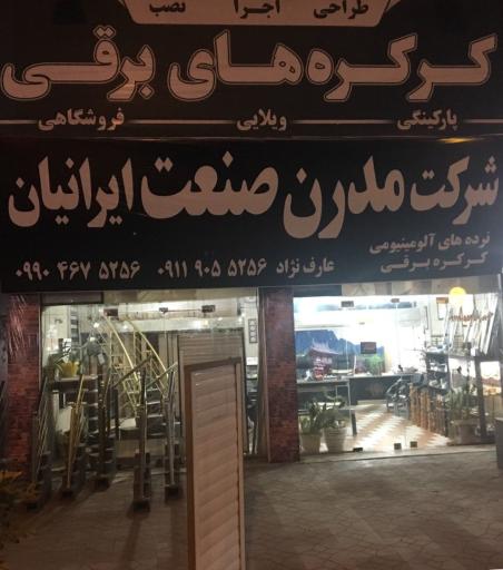 عکس شرکت مدرن صنعت ایرانیان عارف نژاد