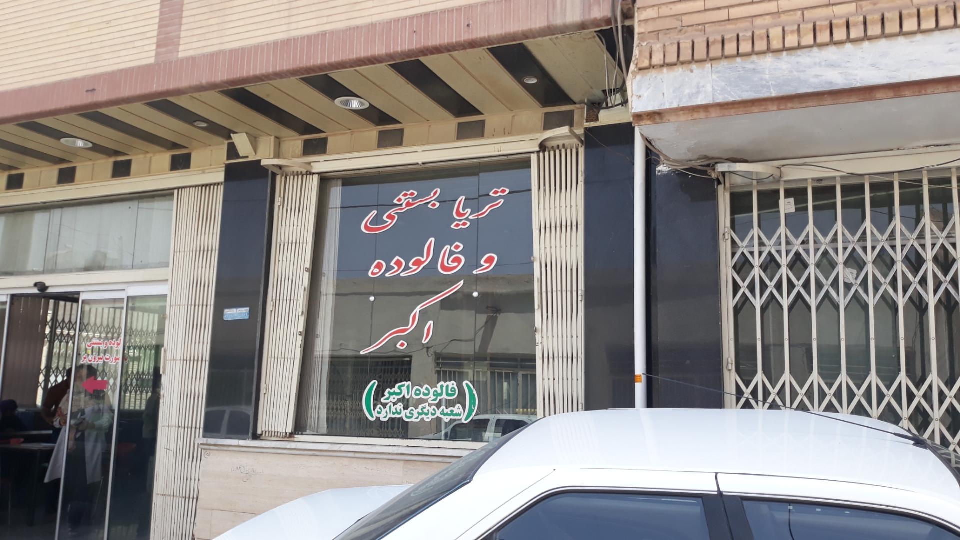 عکس فالوده فروشی بابا اکبر