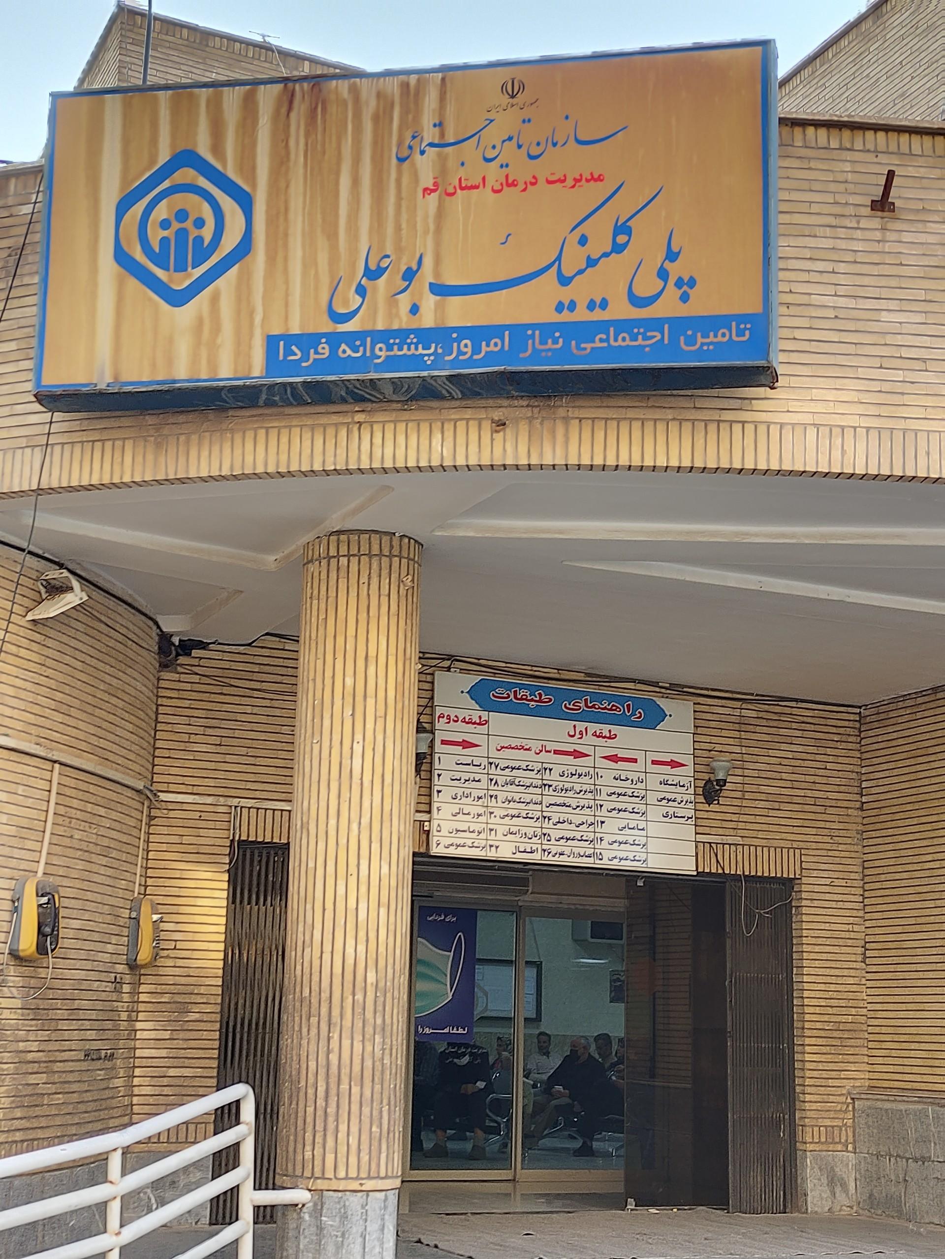 عکس درمانگاه تامین اجتماعی پلی کلینیک بوعلی 