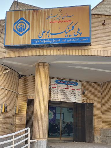 عکس درمانگاه تامین اجتماعی پلی کلینیک بوعلی 