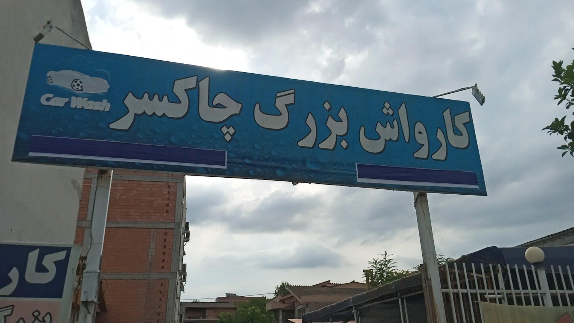 عکس کارواش بزرگ چاکسر