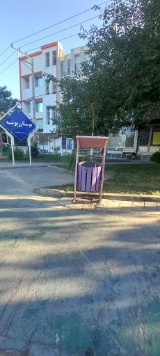 عکس بوستان پونه