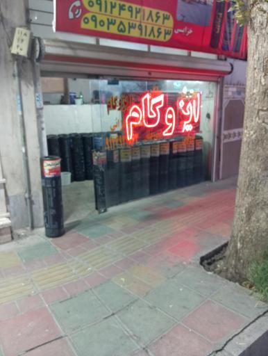 عکس نمایندگی ایزوگام دلیجان خزایی