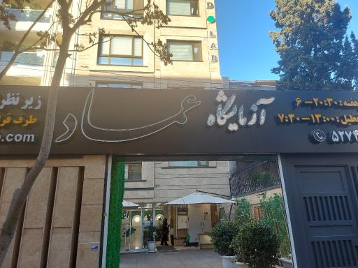 آزمایشگاه پاتوبیولوژی عماد