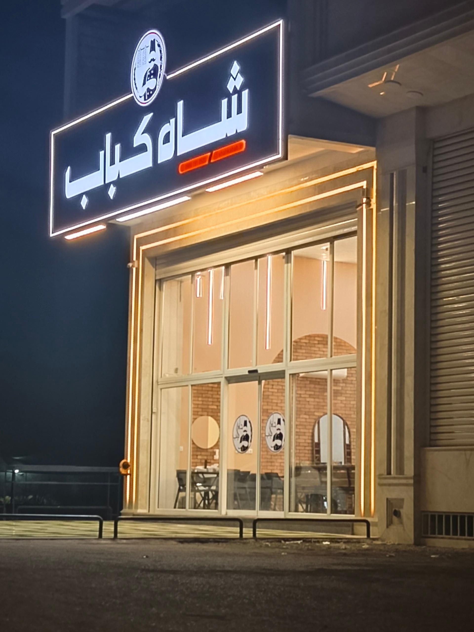 عکس شاه کباب