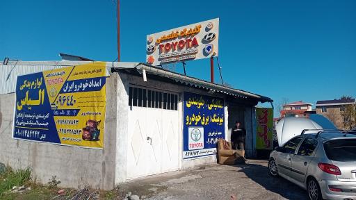 عکس  کیلینک تخصصی تویوتا