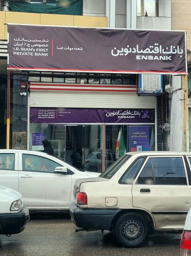 عکس بانک اقتصاد نوین شعبه موقت