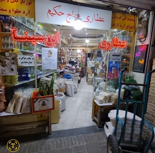 عکس عطاری حاج حکیم