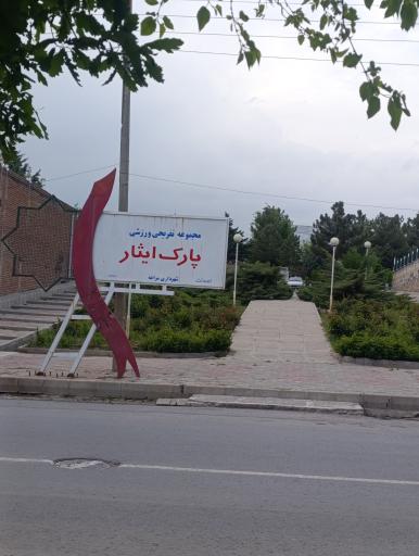 پارک ایثار