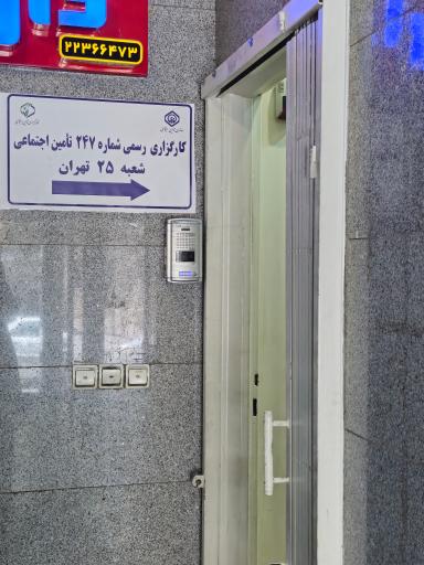 عکس کارگزاری 247 بیمه شعبه 25