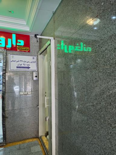 عکس کارگزاری 247 بیمه شعبه 25