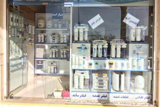 عکس خدمات تصفیه آب اربابی