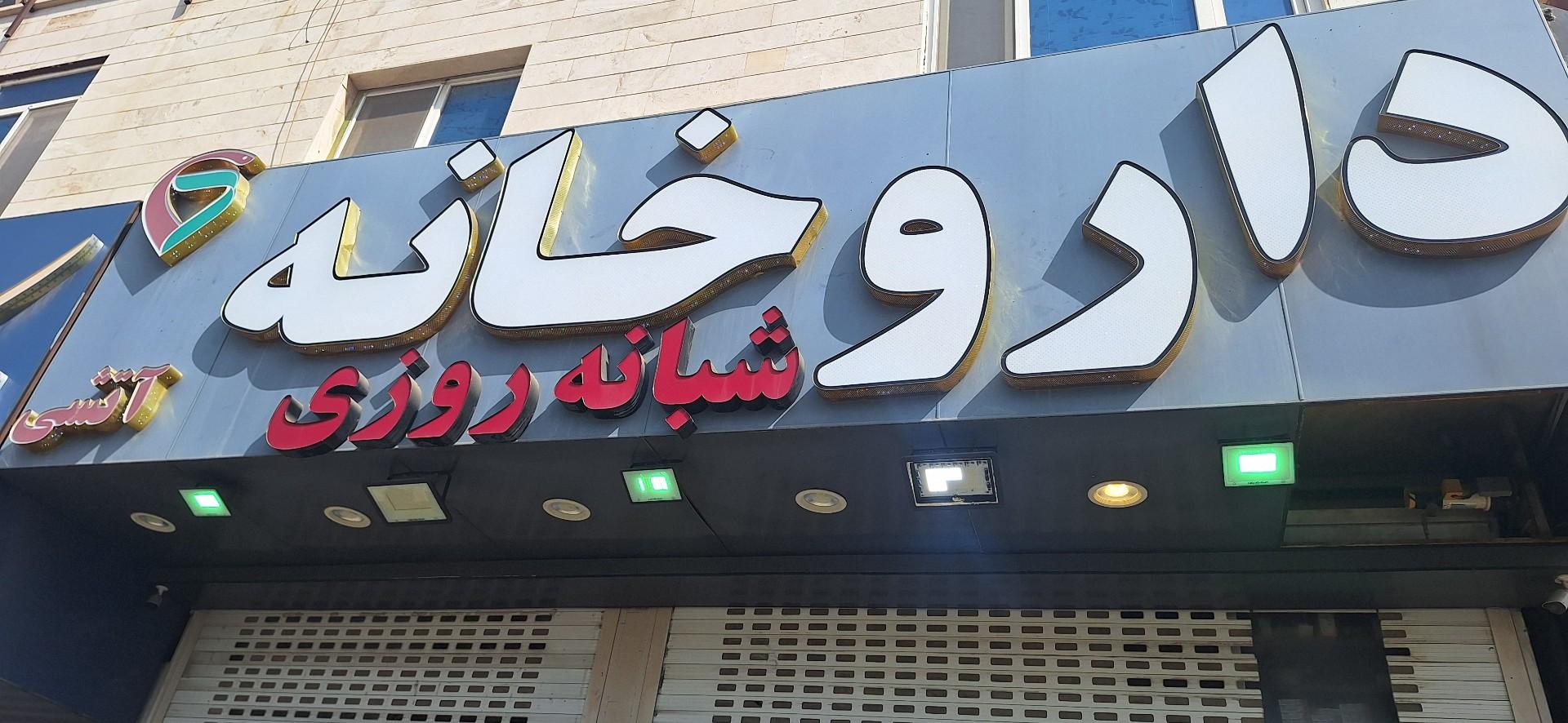 عکس داروخانه آتشی