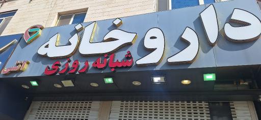 عکس داروخانه اتشی